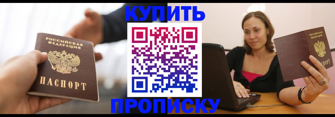 купить прописку в Усинске